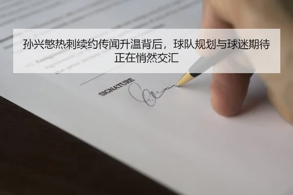 孙兴慜热刺续约传闻升温背后，球队规划与球迷期待正在悄然交汇